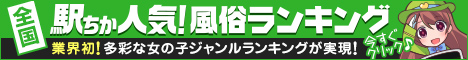 [駅ちか]で探す春日部の風俗情報